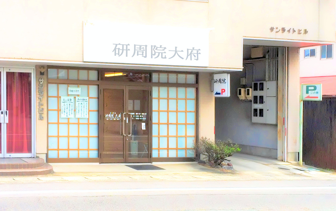 大府の整体研周院大府
