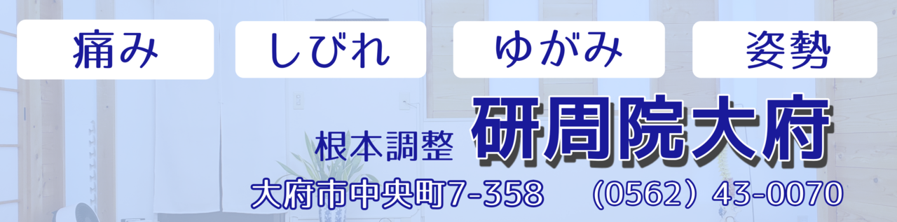 大府・整体