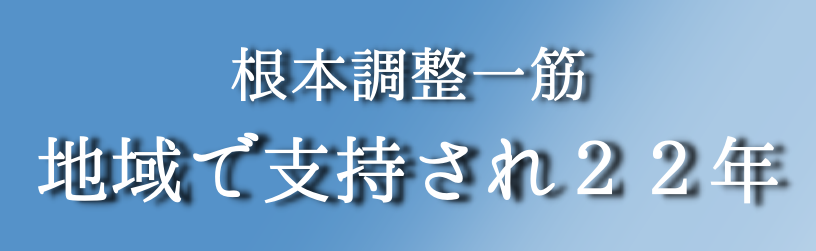 大府・整体