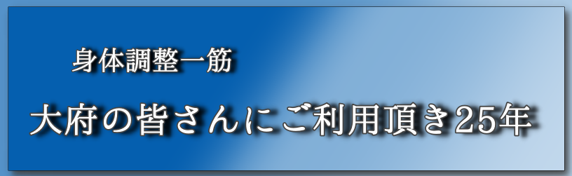 大府・整体