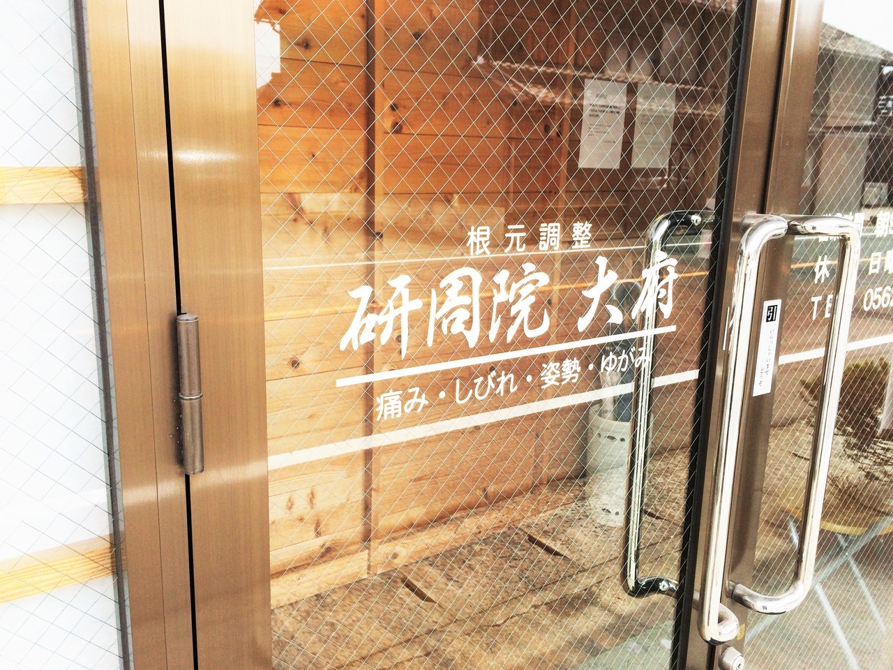 大府・整体