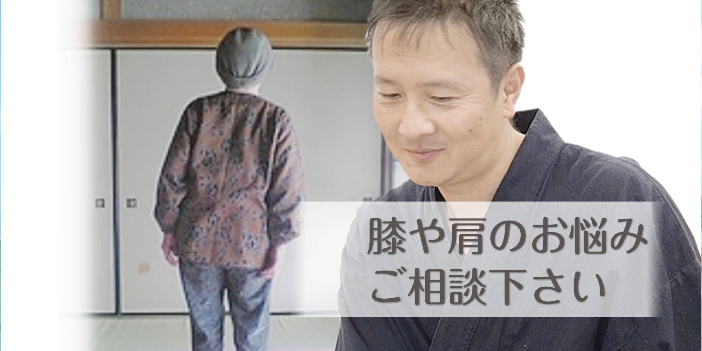 施術者